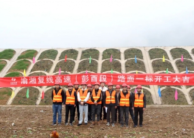 渝湘復(fù)線高速公路彭酉段路面1標開工大吉！