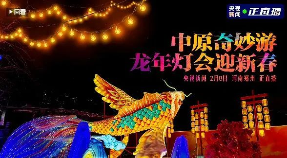 央視直播鄭州龍年燈會迎新春，花花牛品牌上大分