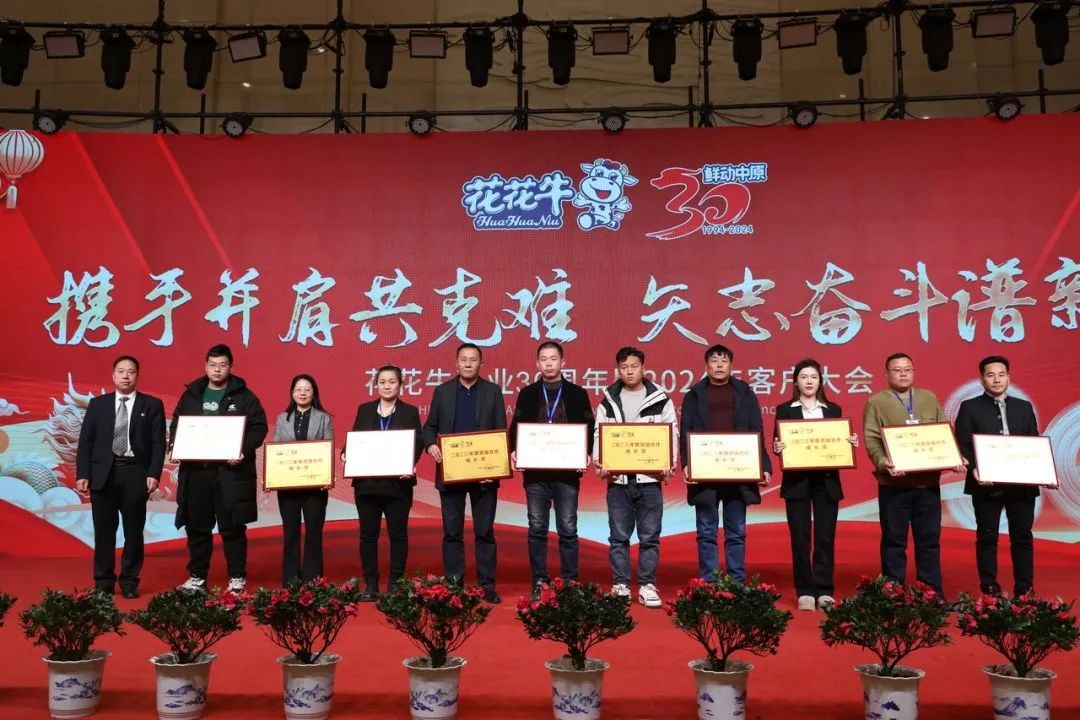 花花牛乳業(yè)30周年暨2024年客戶大會圓滿召開！