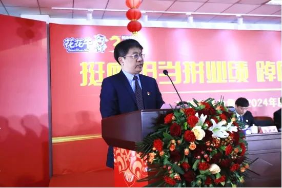 挺膺擔(dān)當(dāng)拼業(yè)績，踔厲奮發(fā)開新局——花花牛乳業(yè)集團(tuán)召開2024年度工作會議