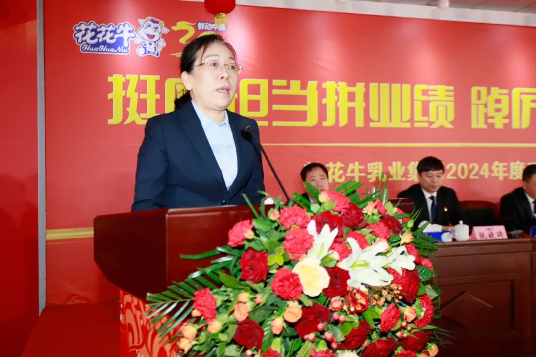 挺膺擔(dān)當(dāng)拼業(yè)績，踔厲奮發(fā)開新局——花花牛乳業(yè)集團(tuán)召開2024年度工作會議