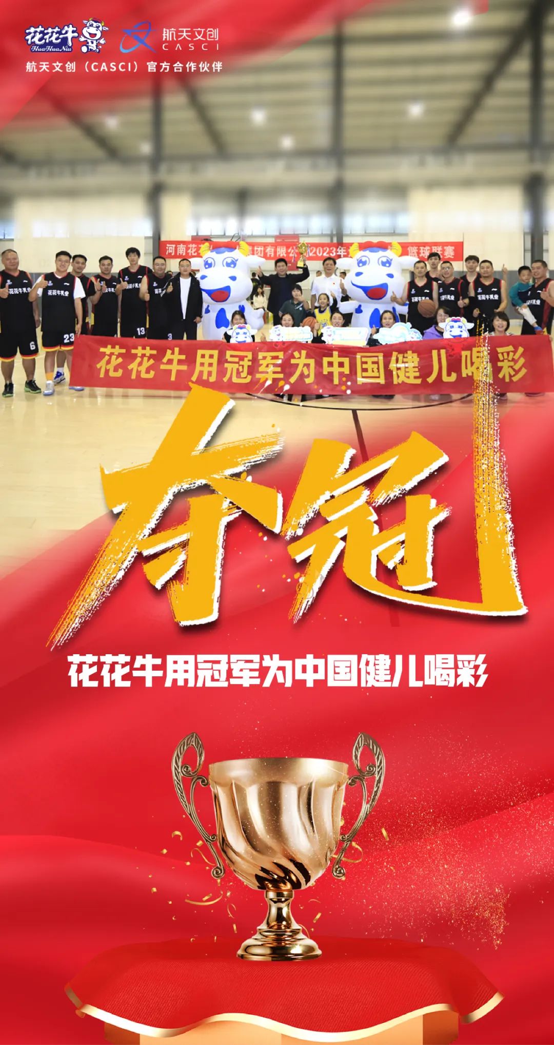 花花牛丨奪冠，奪冠，奪冠?。?！用冠軍為中國健兒喝彩！??！
