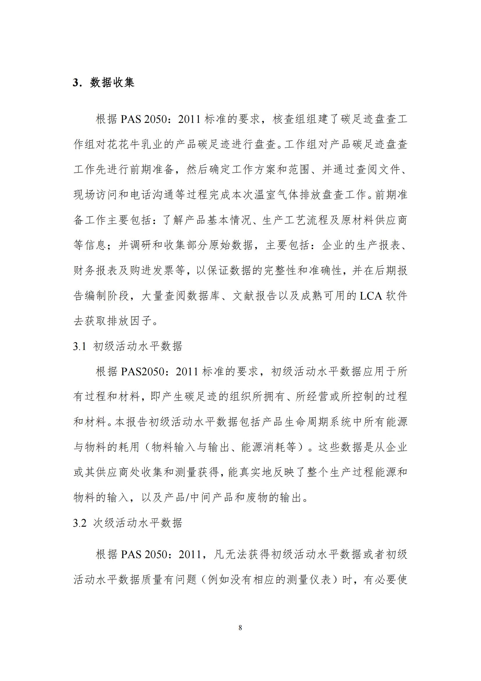 《鄭州花花牛乳制品有限公司產(chǎn)品碳足跡報告》公示