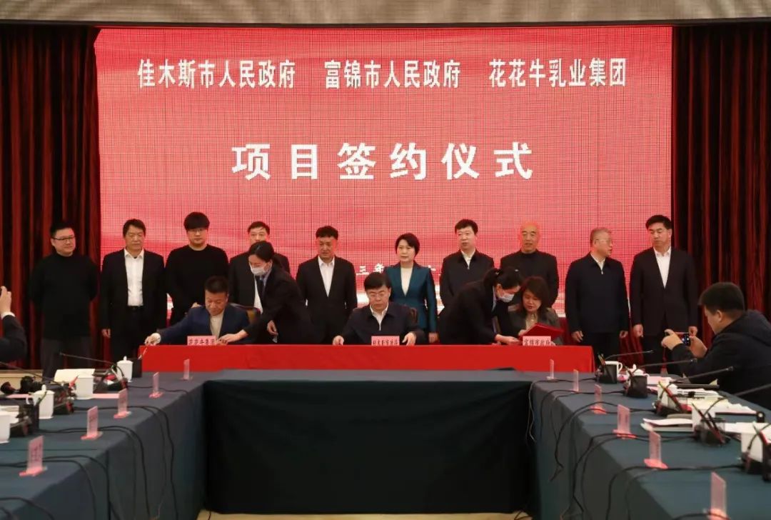 產(chǎn)業(yè)聯(lián)動(dòng)促發(fā)展 合作共贏創(chuàng)未來(lái) | 佳木斯市政府、富錦市政府與花花牛乳業(yè)集團(tuán)正式簽署戰(zhàn)略合作協(xié)議