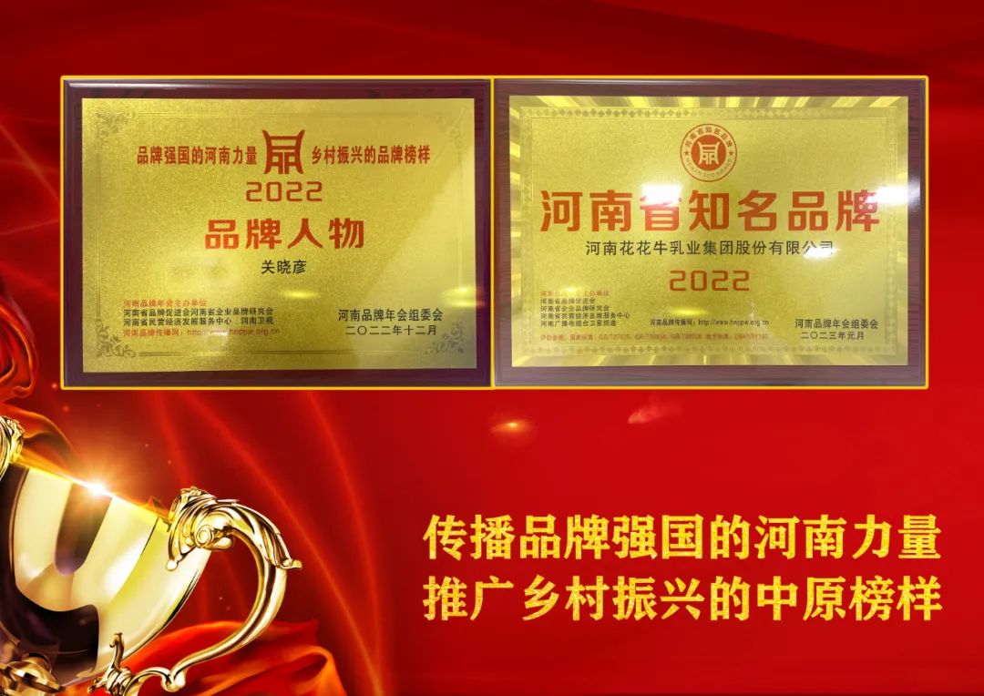 雙雙獲獎(jiǎng) 喜事連連｜ 花花牛乳業(yè)集團(tuán)榮獲“河南省知名品牌”獎(jiǎng)，董事長(zhǎng)關(guān)曉彥榮膺“2022年度品牌人物”
