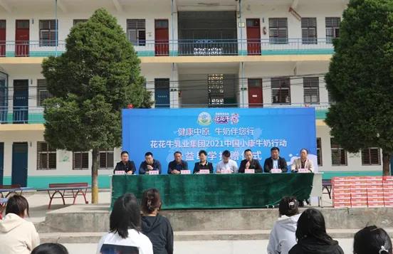 花花牛 | 花花牛乳業(yè)集團(tuán)2021中國(guó)小康牛奶行動(dòng) 公益助學(xué)捐贈(zèng)儀式在太康縣舉行 花花牛 | 花花牛乳業(yè)集團(tuán)2021中國(guó)小康牛奶行動(dòng) 公益助學(xué)捐贈(zèng)儀式在太康縣舉行