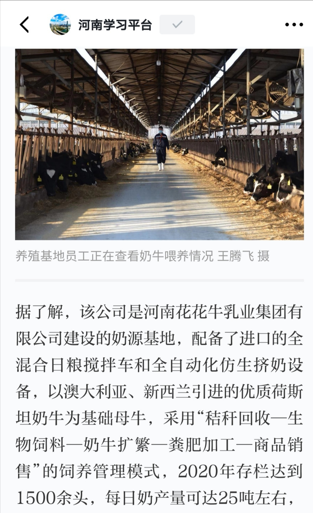 花花牛 | 強！花花牛養(yǎng)殖合源乳業(yè)奶源基地登上“學(xué)習(xí)強國”平臺啦！