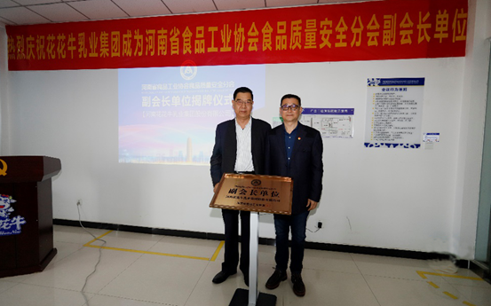 快訊 | 花花牛乳業(yè)集團(tuán)成為河南省食品工業(yè)協(xié)會(huì)食品質(zhì)量安全分會(huì)副會(huì)長單位 快訊 | 花花牛乳業(yè)集團(tuán)成為河南省食品工業(yè)協(xié)會(huì)食品質(zhì)量安全分會(huì)副會(huì)長單位