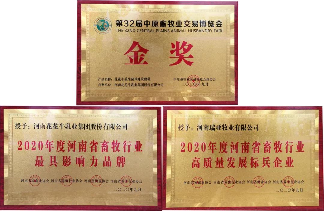 高光時刻|第三十二屆中原畜牧業(yè)交易博覽會，花花牛喜獲三項大獎