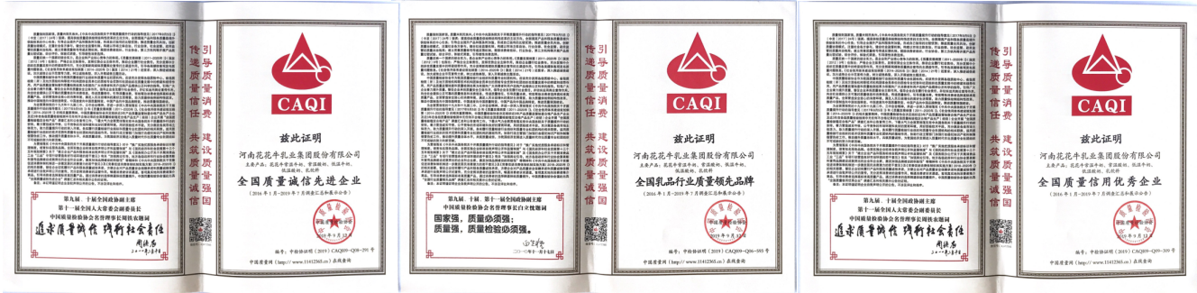 榮獲全國“質(zhì)量月”五項(xiàng)大獎(jiǎng)，花花牛真牛！