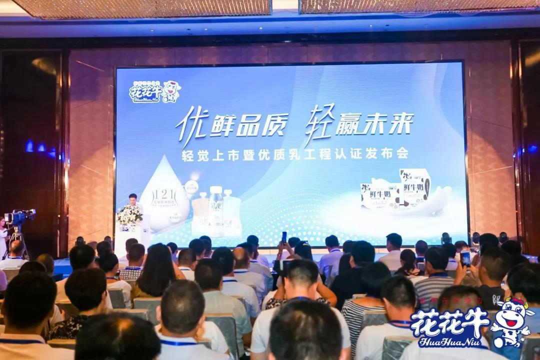 花花牛輕覺(jué)上市暨優(yōu)質(zhì)乳工程認(rèn)證發(fā)布會(huì)，盛大啟幕！