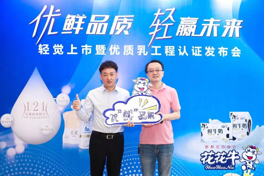 花花牛輕覺(jué)上市暨優(yōu)質(zhì)乳工程認(rèn)證發(fā)布會(huì)，盛大啟幕！