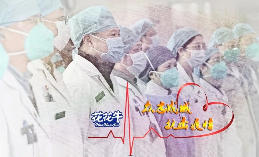 愛(ài)心花花牛 | 向抗疫一線(xiàn)醫(yī)護(hù)工作者致敬！