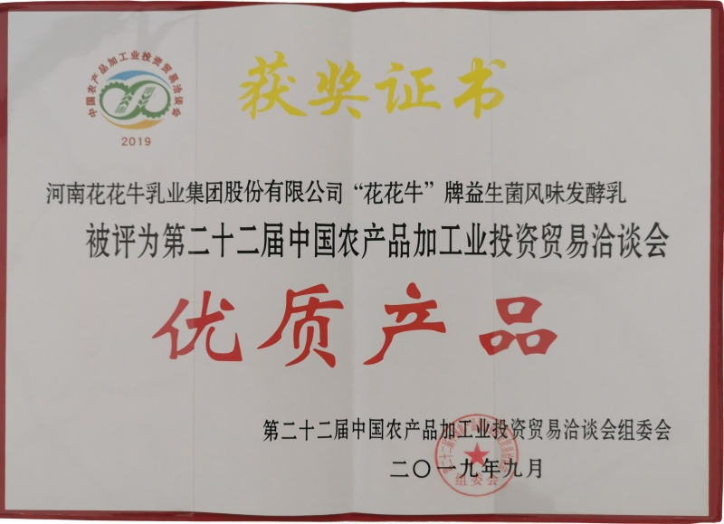 第22屆中國(guó)農(nóng)產(chǎn)品加工業(yè)投資貿(mào)易洽談會(huì)優(yōu)質(zhì)產(chǎn)品