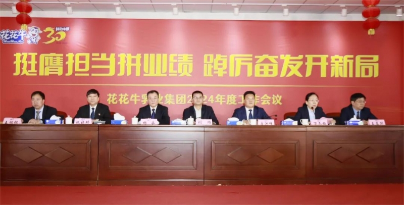 挺膺擔(dān)當(dāng)拼業(yè)績，踔厲奮發(fā)開新局——花花牛乳業(yè)集團召開2024年度工作會議