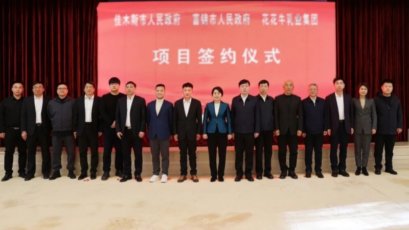 產(chǎn)業(yè)聯(lián)動(dòng)促發(fā)展 合作共贏創(chuàng)未來 | 佳木斯市政府、富錦市政府與花花牛乳業(yè)集團(tuán)正式簽署戰(zhàn)略合作協(xié)議