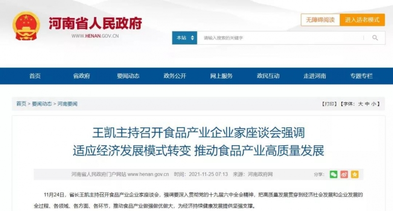 河南省召開食品產(chǎn)業(yè)企業(yè)家座談會(huì)