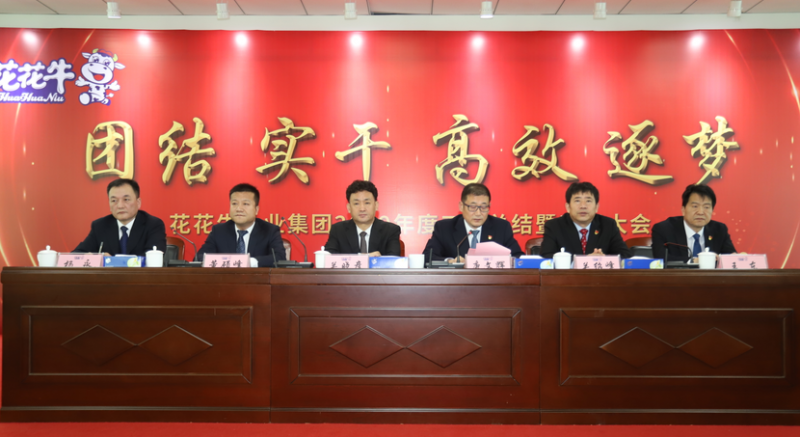 “團(tuán)結(jié)、實(shí)干、高效、逐夢” 花花牛乳業(yè)集團(tuán)2019年度工作總結(jié)暨表彰大會(huì)勝利召開
