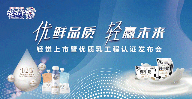 花花牛輕覺上市暨優(yōu)質乳工程認證發(fā)布會，盛大啟幕！