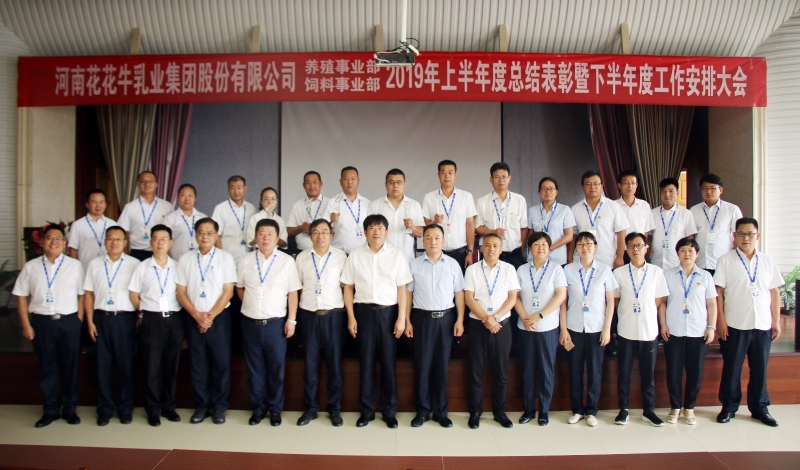 揚帆再起航 | 花花牛乳業(yè)集團養(yǎng)殖、飼料事業(yè)部2019上半年總結表彰暨下半年工作部署大會隆重召開