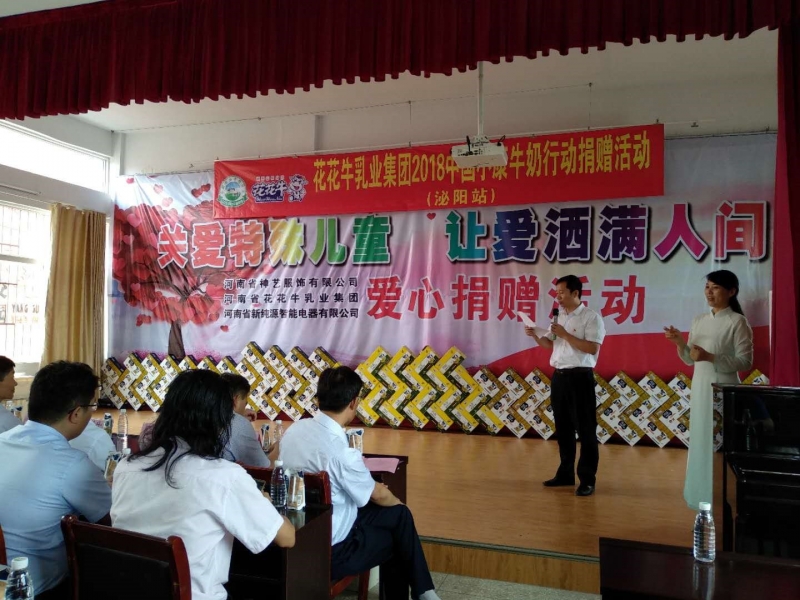 “關愛特殊兒童，讓愛灑滿人間—花花牛乳業(yè)集團2018中國小康牛奶行動” 公益助學泌陽捐贈儀式