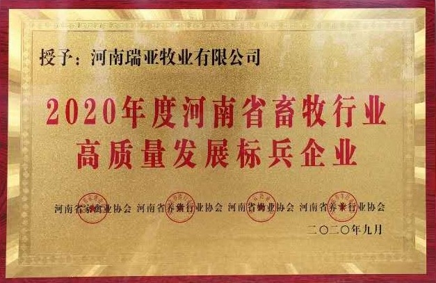 2020年度河南省畜牧行業(yè)高質(zhì)量發(fā)展標兵企業(yè)