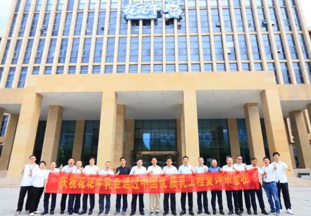 品質(zhì)堅守 榮耀綻放——熱烈祝賀河南花花牛乳業(yè)集團成功通過“國家優(yōu)質(zhì)乳工程”第二次復(fù)評審驗收?。?！
