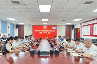 河南花花牛乳業(yè)集團(tuán)召開黨委擴(kuò)大會議安排部署違規(guī)吃喝專項整治工作