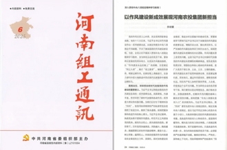 《河南組工通訊》刊發(fā)河南農(nóng)投集團黨委書記、董事長李曉寰署名文章